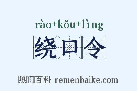 绕口令是什么意思的图片